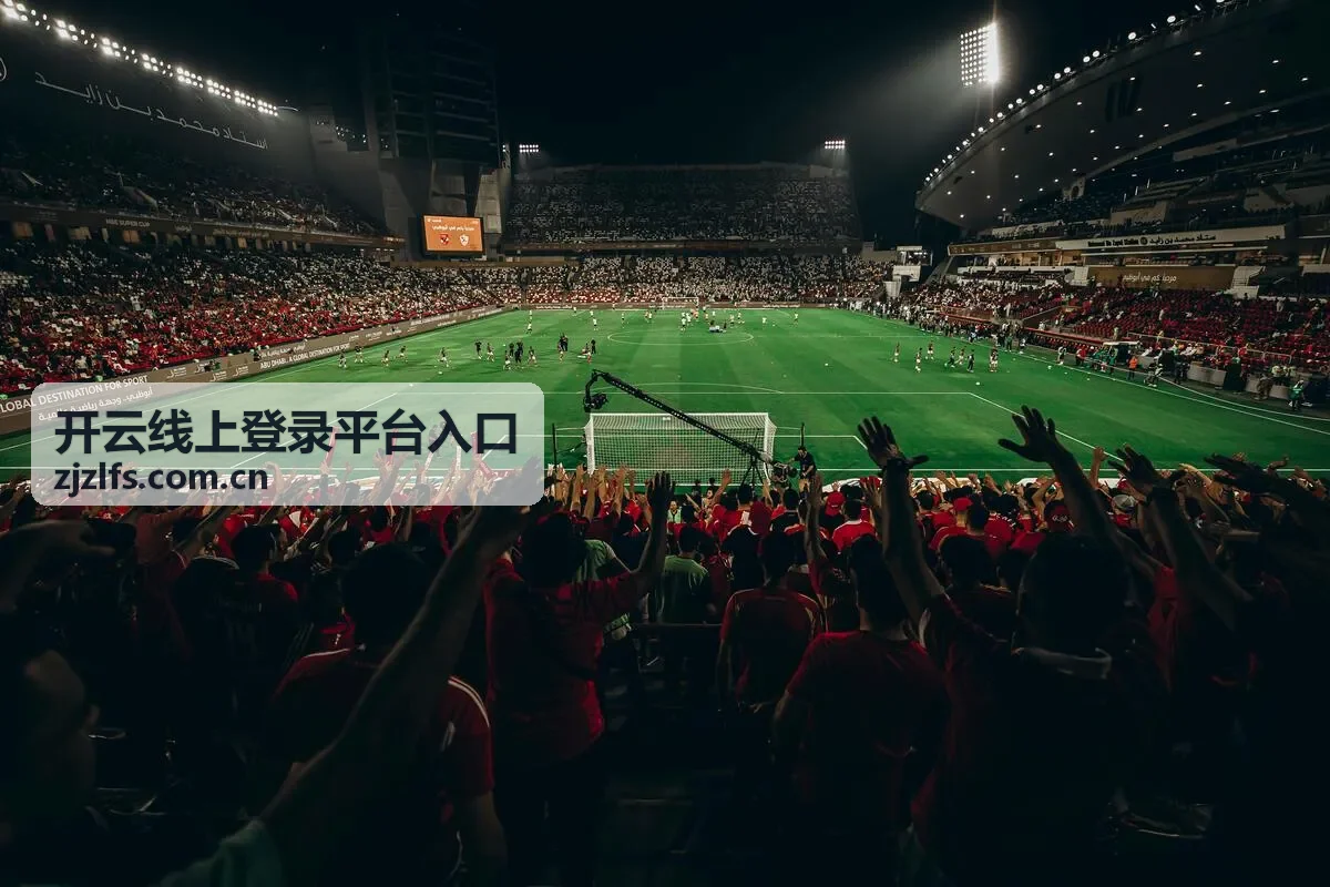 移动端与桌面端开云平台访问入口说明